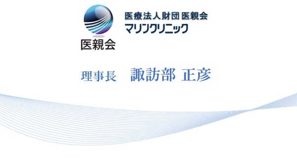 医療法人財団 医親会 マリンクリニック 理事長 江頭 重志