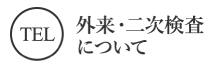 外来・二次検査について