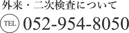 外来・二次検査について TEL:052-954-8050