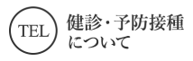 健診・予防接種について