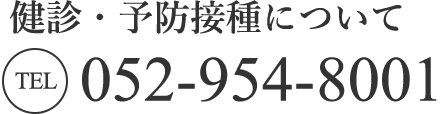 健診・予防接種について TEL:052-954-8001