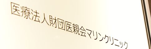 健康診断の予約・お問い合わせ