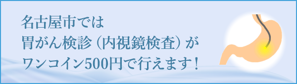 名古屋市では胃がん検診（内視鏡検査）がワンコイン500円で行えます！