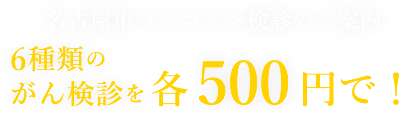 名古屋市ワンコイン検診のご案内 6種類のがん検診を各500円で！