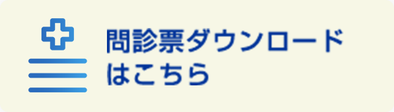 問診票ダウンロードはこちら