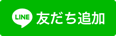 マリンクリニックLINE公式アカウント